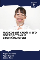 МАЗКОВЫЙ СЛОЙ И ЕГО ПОСЛЕДСТВИЯ В СТОМАТОi 6206271838 Book Cover
