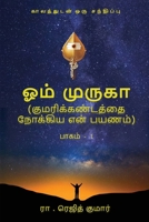Om Muruga: Kumarikandathai Nokkiya En Payanam B0BMC8CMRX Book Cover