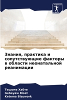 Знания, практика и сопутс 6205753383 Book Cover