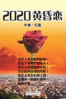 2020黄昏恋: 2020 Dizzy Love 1647841313 Book Cover