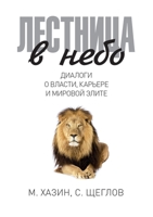Лестница в небо. Диалоги о власти, карьере и мировой элите. (Russian Edition) 5519638454 Book Cover