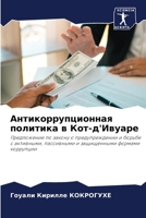 Антикоррупционная политика в Кот-д'Ивуаре: Предложение по закону о предупреждении и борьбе с активными, пассивными и защищенными формами коррупции 620601276X Book Cover