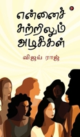 Beautiful Women Around Me (Tamil Edition) B0F67HDG54 Book Cover