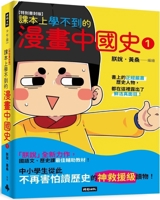 Comics about Chinese History That Cannot Be Learned in Textbooks 1 6263746912 Book Cover