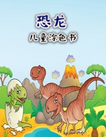 孩子们的恐龙涂色书: ... 8775778971 Book Cover