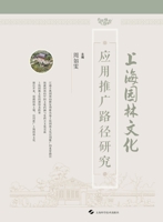 Research on the Application and Promotion Pathways of Shanghai's Garden Culture/?????????????? (Chinese Edition) 7547864465 Book Cover
