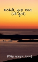 Bhatakanti, punha ekada ( parv dusre) / भटकंती, पुन्हा एकद&# B09N6MTYCC Book Cover