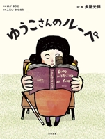 Yuko's Magnifier 4772614400 Book Cover