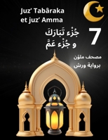 ????? ????????? ? ????? ????? juz’ Tabâraka et juz’ Amma: ???? ????? ??????? ?????? ??? (quran) (French Edition) B0DYT99XMB Book Cover