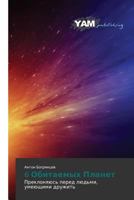 6 Obitaemykh Planet: Preklonyayus' pered lyud'mi, umeyushchimi druzhit' 3659997773 Book Cover