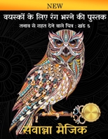 वयस्कों के लिए रंग भरने की पुस्तक: (खंड 5 ) (5) (सवान्ना मैजिक रं) 9383921048 Book Cover