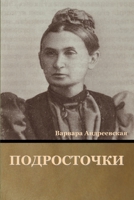 Подросточки 1636377114 Book Cover