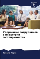 Удержание сотрудников в ... 6204160346 Book Cover