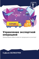 Управление экспортной операцией: Калькуляция себестоимости продукции на экспорт 6203567272 Book Cover