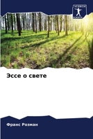 Эссе о свете 6205679078 Book Cover