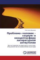 Problema Chelovek - Sotsium V Kontseptosfere Literaturnoy Antiutopii 3848431718 Book Cover