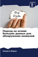 Подход на основе больших данных для обнарm 6206351238 Book Cover
