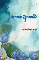 Kaaladhaanam 9395511478 Book Cover