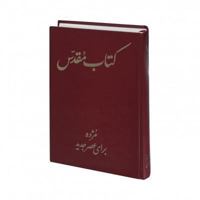 Persian Bible-FL: Todays Persian Version 1598776320 Book Cover