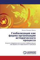 Глобализация как форма организации исторического процесса: Анализ современного этапа глобализации как формы исторрического процесса 384654681X Book Cover