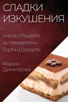 Сладки Изкушения: Книга с Рецепти за Невероятни Торти и Десе
 1835509517 Book Cover