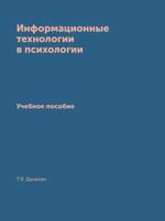 Informatsionnye Tehnologii V Psihologii Uchebnoe Posobie 5518864485 Book Cover