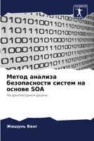 Метод анализа безопасности систем на осно 6203263109 Book Cover