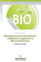 Metody Biometricheskoy Obrabotki Dannykh V Microsoft Excel 3847397877 Book Cover