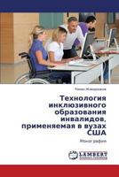 Технология инклюзивного образования инвалидов, применяемая в вузах США: Монография 3846539228 Book Cover