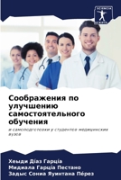 Соображения по улучшени& 6205618281 Book Cover