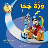وزة جحا 614462998X Book Cover
