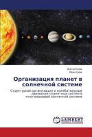 Organizatsiya planet v solnechnoy sisteme: Strukturnaya organizatsiya i kolebatel'nye dvizheniya planetnykh sistem v mnogomassovoy solnechnoy sisteme 3659299197 Book Cover