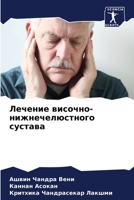 Лечение височно-нижнечелюстного сустава 6205868571 Book Cover