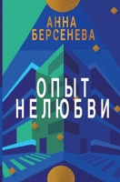 Opyt Nelyubvi: Trilogiya "Podrugi s Maloy Bronnoy" Kniga vtoraya (Russian Edition) 3689598591 Book Cover