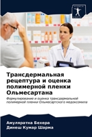 Трансдермальная рецепт&# 6203342998 Book Cover