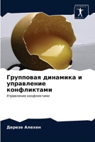 Групповая динамика и управление конфликтами: Управление конфликтами 6202642181 Book Cover