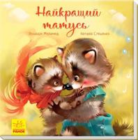 Najkraschij tatus 617095406X Book Cover