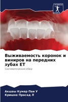 Выживаемость коронок и в 6205732904 Book Cover