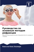 Руководство по основным 6205622009 Book Cover
