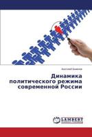 Динамика политического режима современной России 3659577677 Book Cover