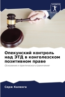 Опекунский контроль над ЭТД в конголезском позитивном праве: Основание и практическое ограничение 6205952580 Book Cover