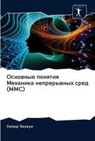Основные понятия Механика непрерывных сред (MMC) 6200910707 Book Cover