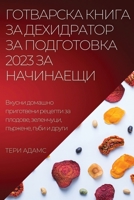 ГОТВАРСКА КНИГА ЗА ДЕХИД 1837527970 Book Cover