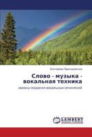 Слово - музыка - вокальная техника: законы создания вокальных сочинений 384435168X Book Cover