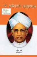 Dr. Sarvepalli Radha Krishanan: डॉ सर्वपल्ली राधाक 8128817752 Book Cover