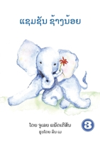 Samson The Baby Elephant (Lao Edition) / &#3777;&#3722;&#3745;&#3722;&#3761;&#3737; &#3722;&#3785;&#3762;&#3719;&#3737;&#3785;&#3757;&#3725; 993201138X Book Cover