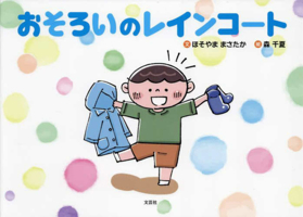 Matching Raincoats (Japanese Edition) 4286266443 Book Cover