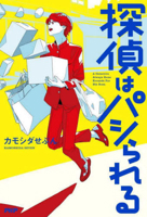 The Detective Gets Pushed Around 4569857450 Book Cover