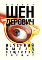 Vechernij Vyezd Obschestva Slepyh 5946632191 Book Cover