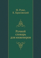 ?????? ??????? ??? ?????????. Manual Dictionary for Engineers (Russian Edition) 5458089944 Book Cover